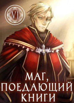 Маг, поедающий книги. Книга 6 - Обложка