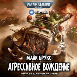 Агрессивное вождение - Обложка