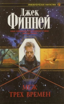 Меж трех времен - Обложка