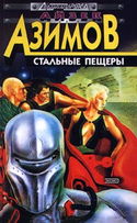 Стальные пещеры - Обложка