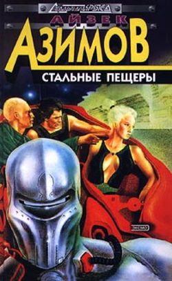 Стальные пещеры - Обложка