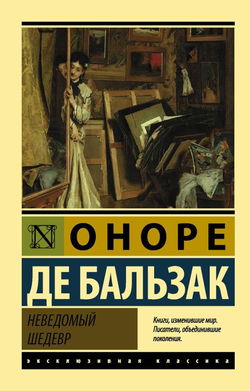 Неведомый шедевр - Обложка