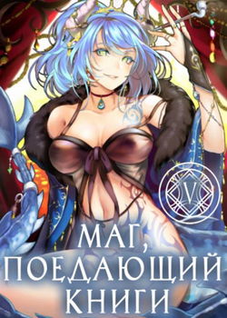 Маг, поедающий книги. Книга 5 - Обложка