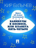 Каникулы в космосе, или Планета Пять-Четыре - Обложка