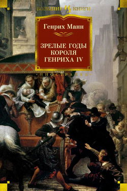 Зрелые годы короля Генриха IV - Обложка