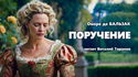 Поручение - Обложка