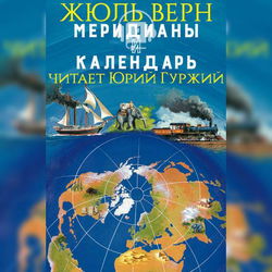 Меридианы и календарь - Обложка