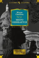 Ошибка Мегрэ - Обложка