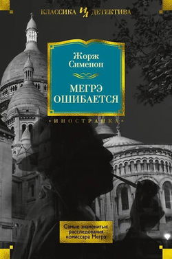 Ошибка Мегрэ - Обложка