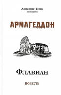 Флавиан. Армагеддон - Обложка