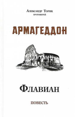 Флавиан. Армагеддон - Обложка