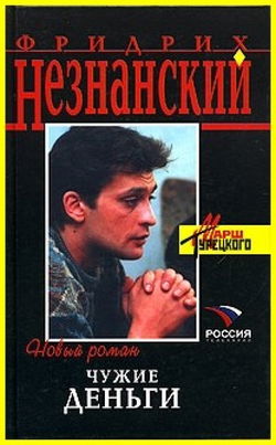 Чужие деньги - Обложка