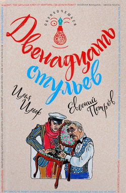 Двенадцать стульев - Обложка