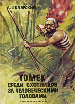 Томек среди охотников за человеческими головами - Обложка