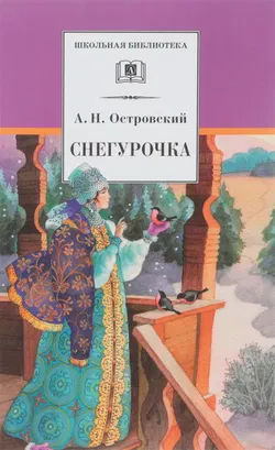 Снегурочка - Обложка