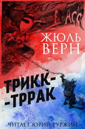 Трикк-Тррак - Обложка