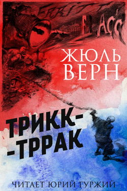 Трикк-Тррак - Обложка