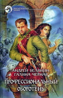 Профессиональный оборотень - Обложка