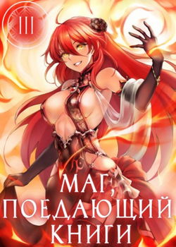 Маг, поедающий книги. Книга 3 - Обложка