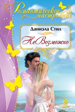 НеВозможно - Обложка