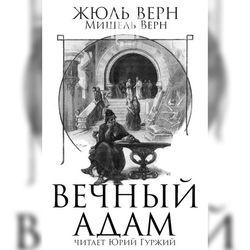 Вечный Адам - Обложка