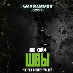 Швы - Обложка