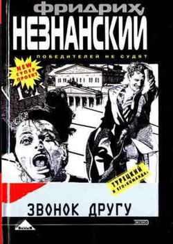 Звонок другу - Обложка