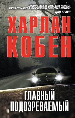 Главный подозреваемый - Обложка