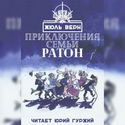 Приключения семьи Ратон - Обложка