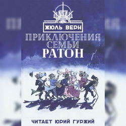 Приключения семьи Ратон - Обложка