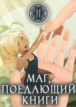 Маг, поедающий книги. Книга 2 - Обложка