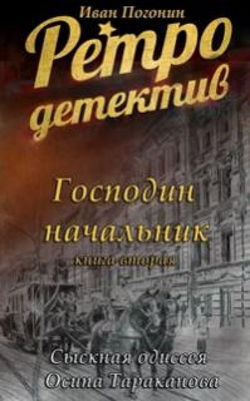 Господин Начальник - Обложка