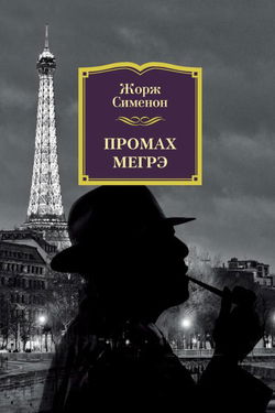 Промах Мегрэ - Обложка