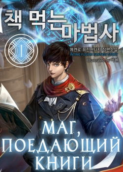 Маг, поедающий книги. Книга 1 - Обложка