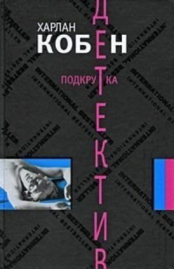 Подкрутка - Обложка