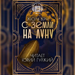 С Земли на Луну прямым путём за 97 часов 20 минут - Обложка