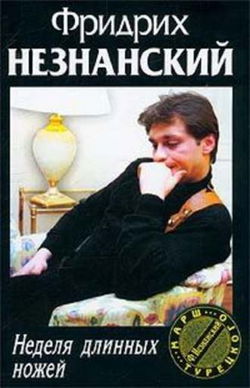 Неделя длинных ножей - Обложка