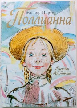 Поллианна - Обложка