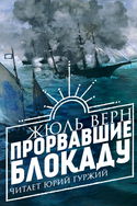 Прорвавшие блокаду - Обложка