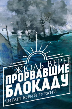 Прорвавшие блокаду - Обложка