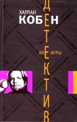 Вне игры - Обложка