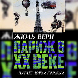 Париж в ХХ веке - Обложка