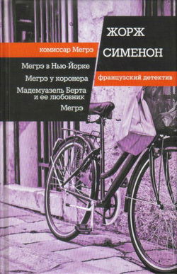 Мадемуазель Берта и её любовник - Обложка