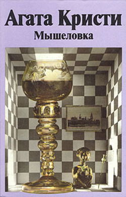 Мышеловка - Обложка