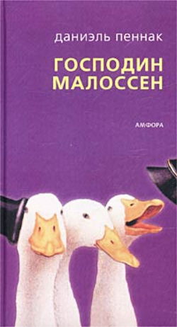 Господин Малоссен - Обложка