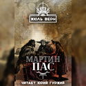 Мартин Пас - Обложка