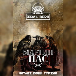 Мартин Пас - Обложка