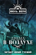 Драма в воздухе - Обложка