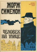 Человек на улице - Обложка