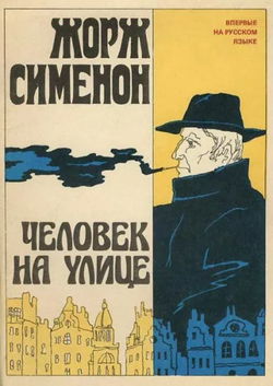 Человек на улице - Обложка